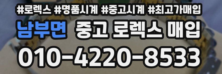 남부면 중고 로렉스 매입