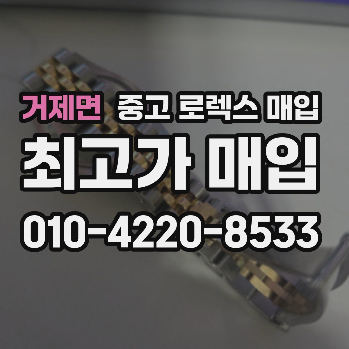 거제면 중고 로렉스 매입