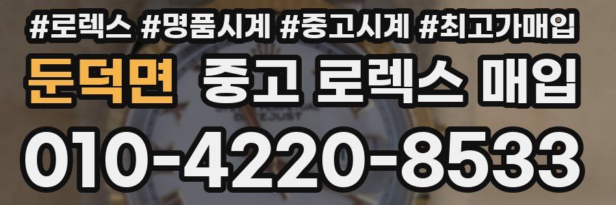 둔덕면 중고 로렉스 매입