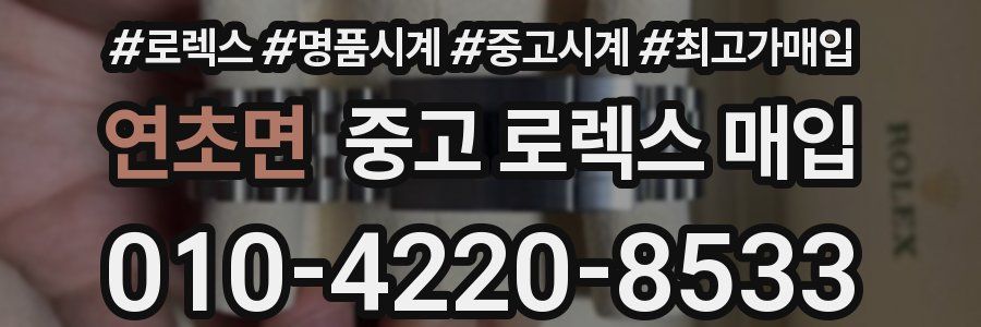 연초면 중고 로렉스 매입