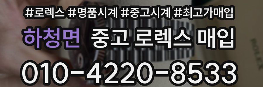 하청면 중고 로렉스 매입