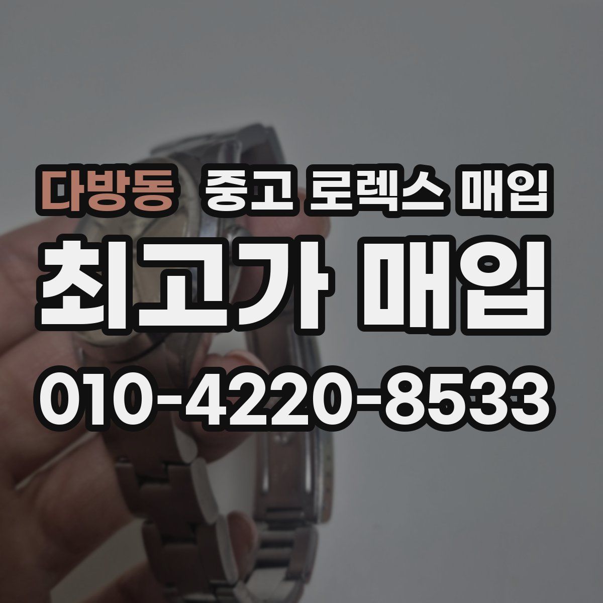 다방동 중고 로렉스 매입