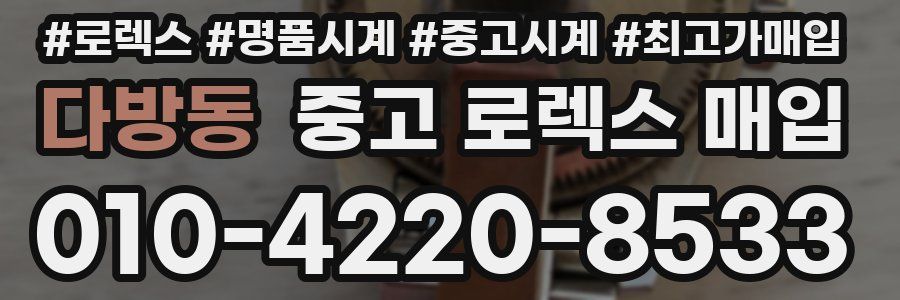 다방동 중고 로렉스 매입
