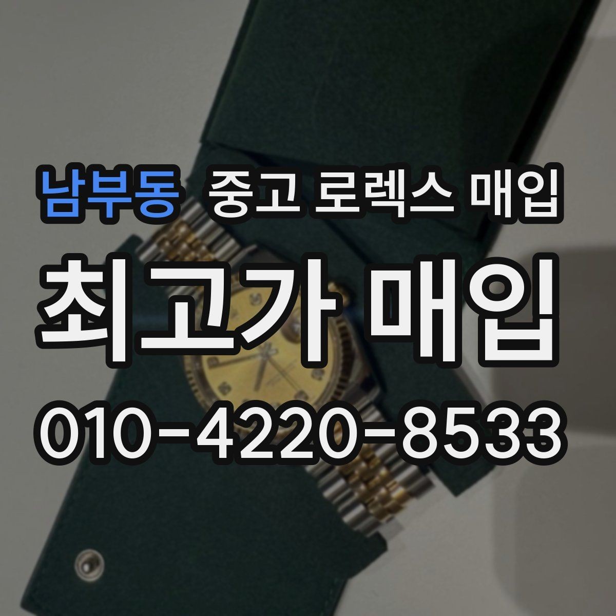 남부동 중고 로렉스 매입 택배 발송 전 파손 방지 포장 요령