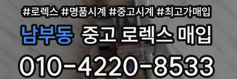 남부동 중고 로렉스 매입