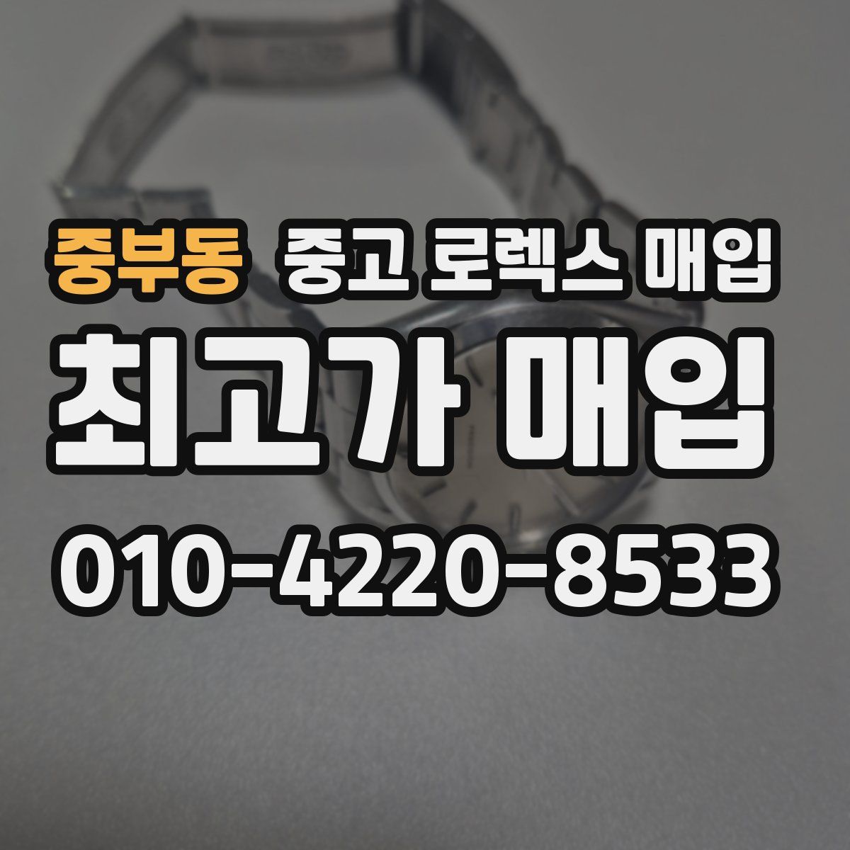 중부동 중고 로렉스 매입