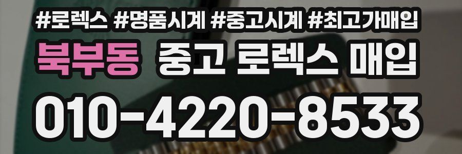 북부동 중고 로렉스 매입