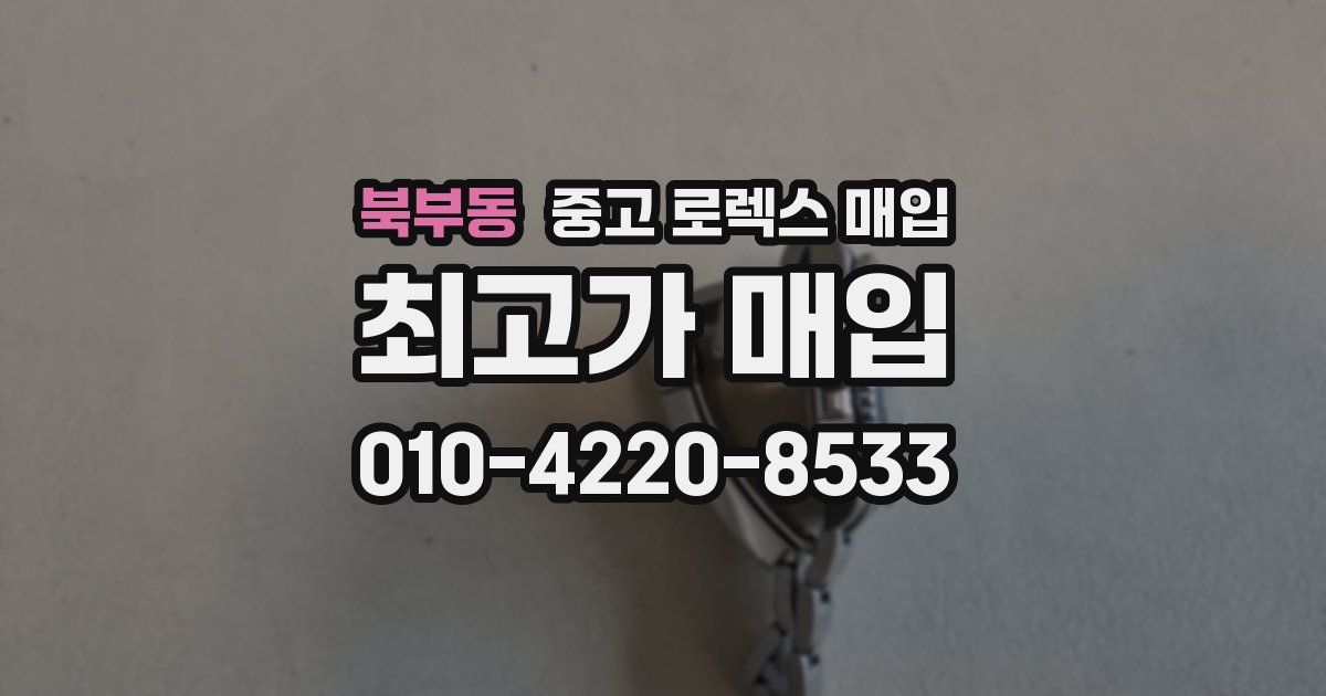 북부동 중고 로렉스 매입