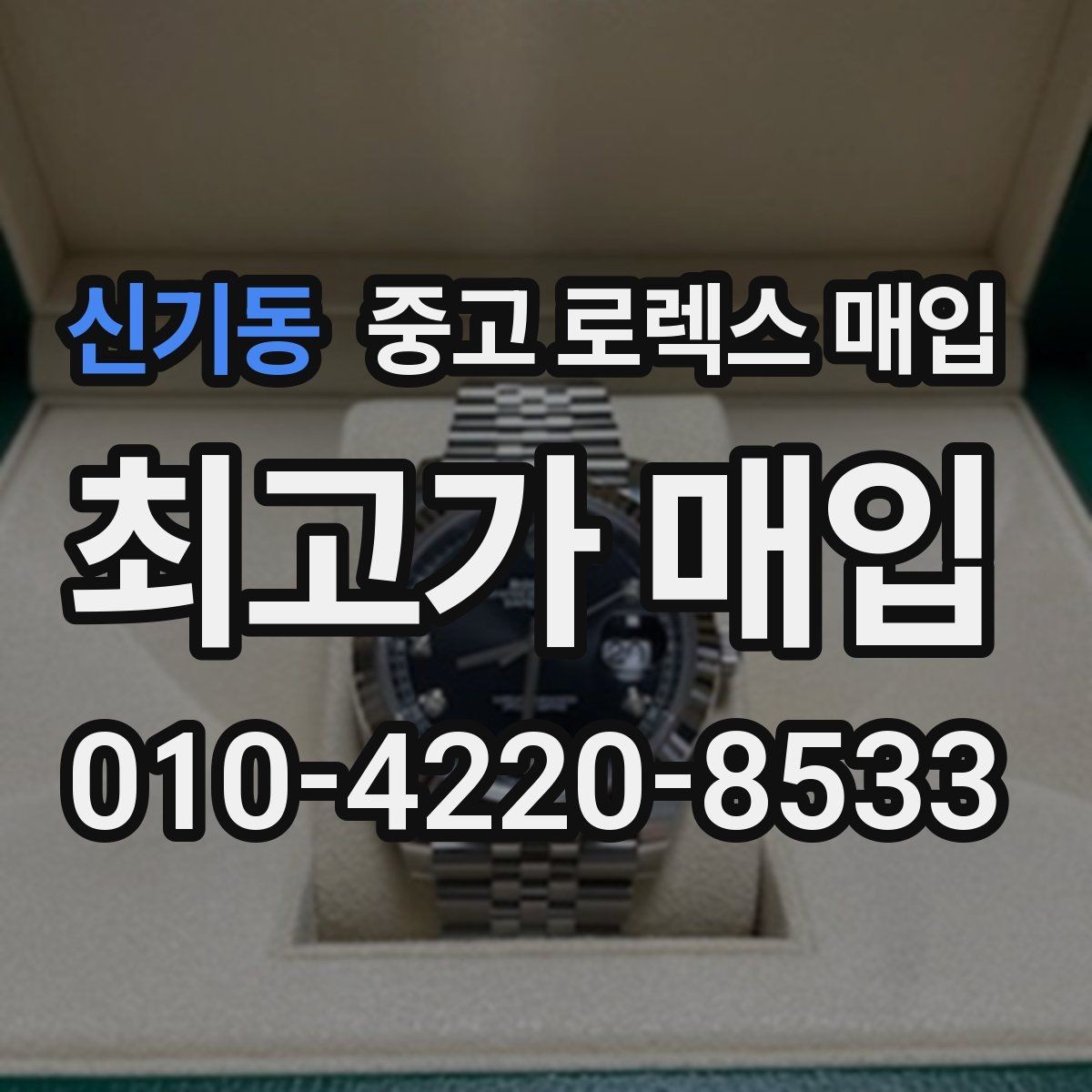 신기동 중고 로렉스 매입 급하게 팔아야 할 때도 안전이 먼저입니다