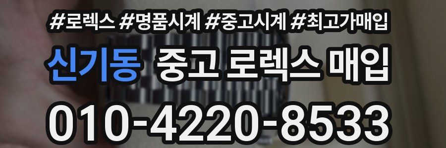 신기동 중고 로렉스 매입