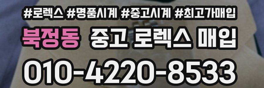 북정동 중고 로렉스 매입