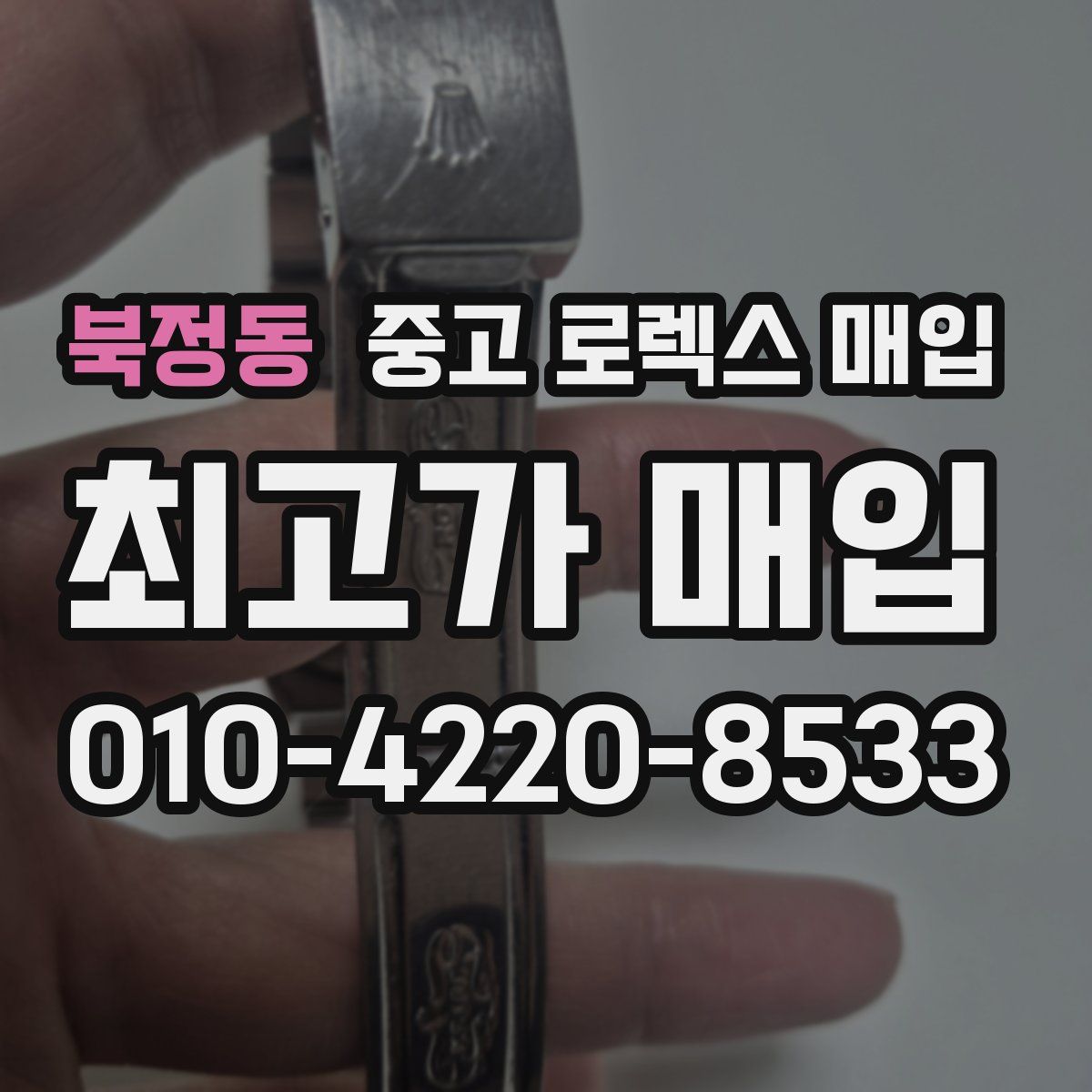 북정동 중고 로렉스 매입