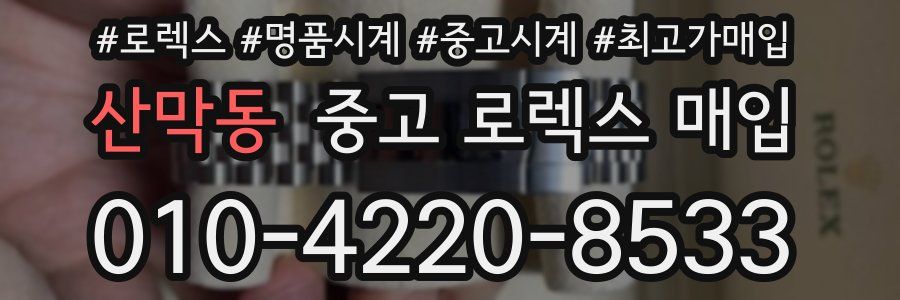 산막동 중고 로렉스 매입