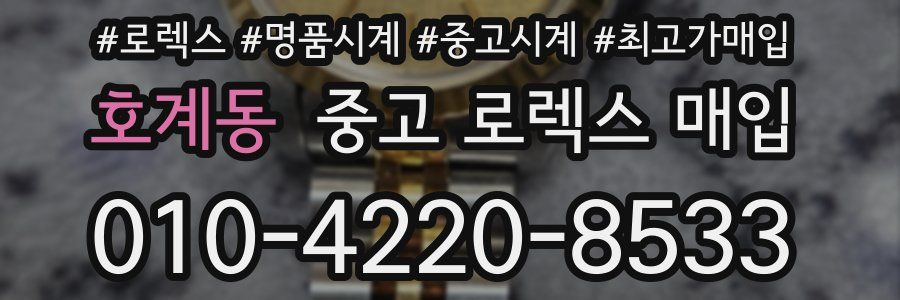 호계동 중고 로렉스 매입