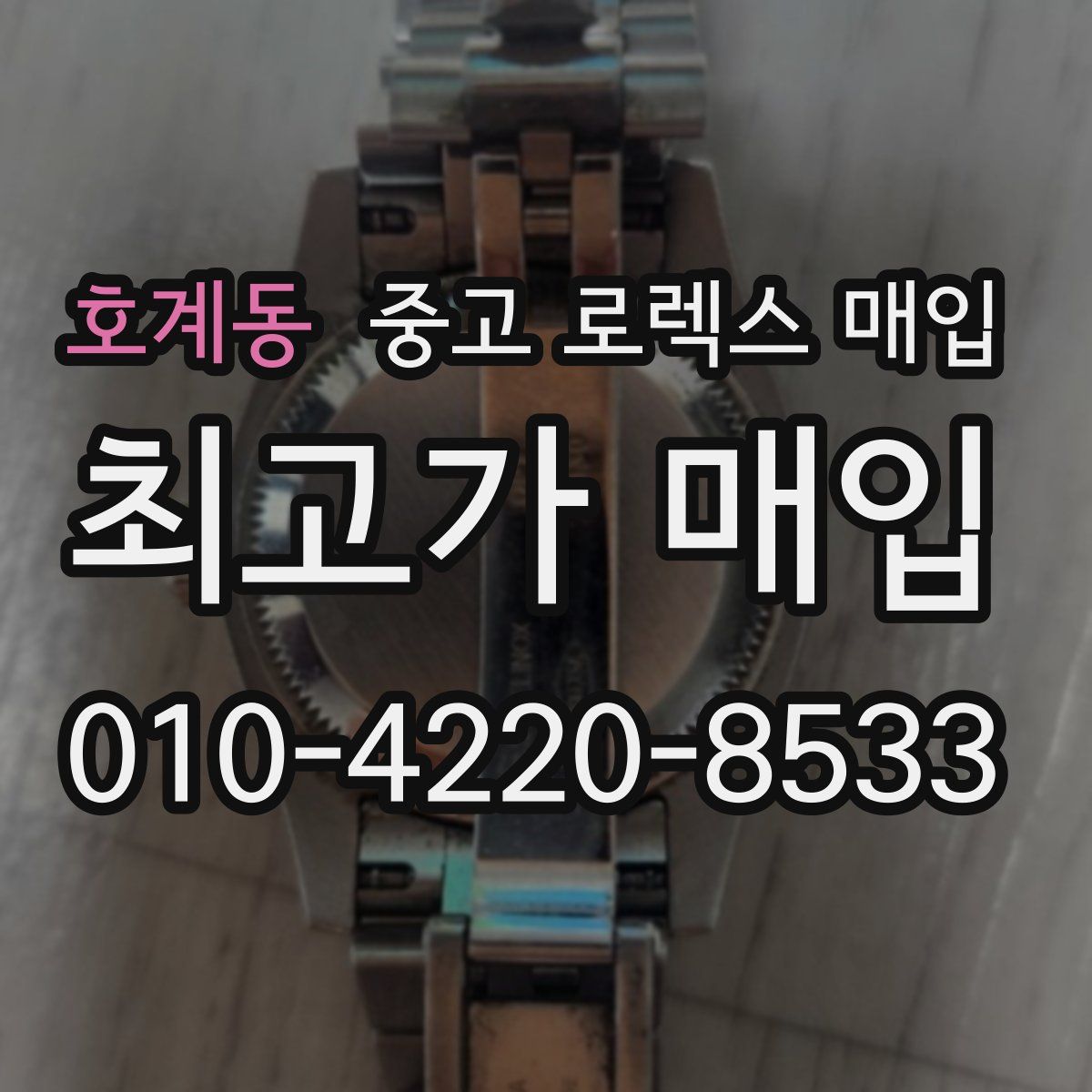 호계동 중고 로렉스 매입