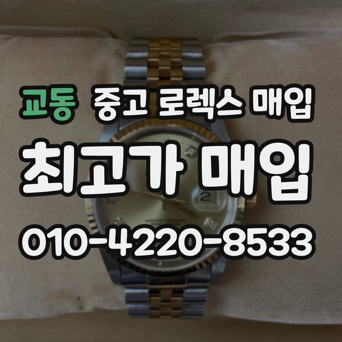 교동 중고 로렉스 매입 줄 조절 흔적이 남으면 감가될까