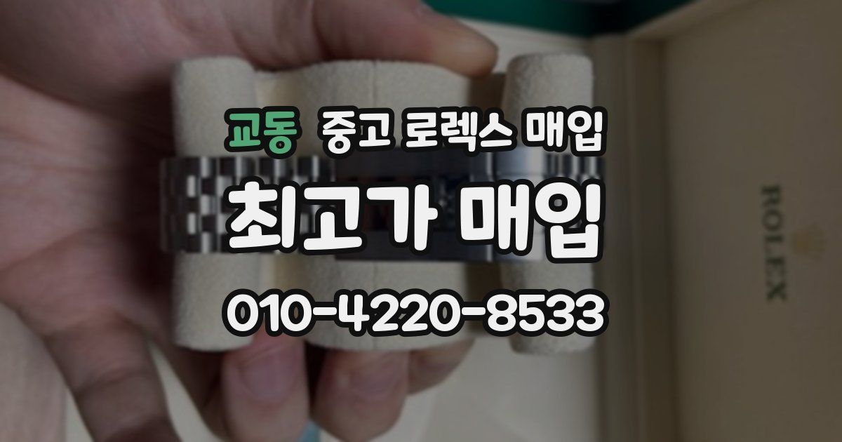 교동 중고 로렉스 매입