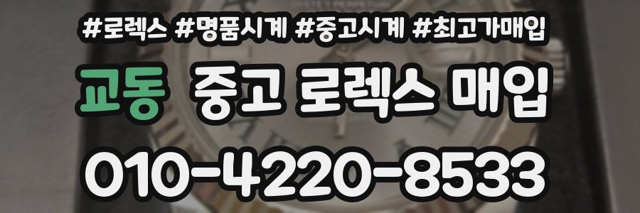 교동 중고 로렉스 매입