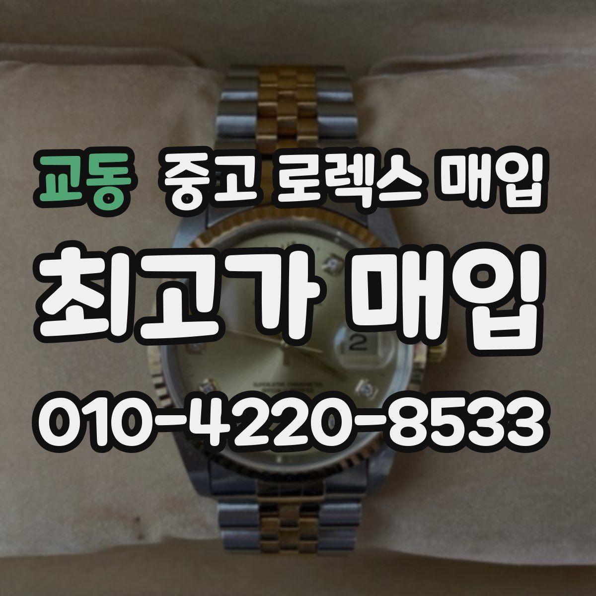 교동 중고 로렉스 매입