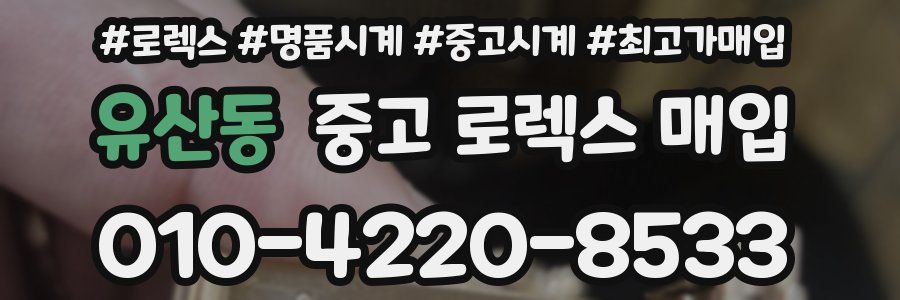 유산동 중고 로렉스 매입