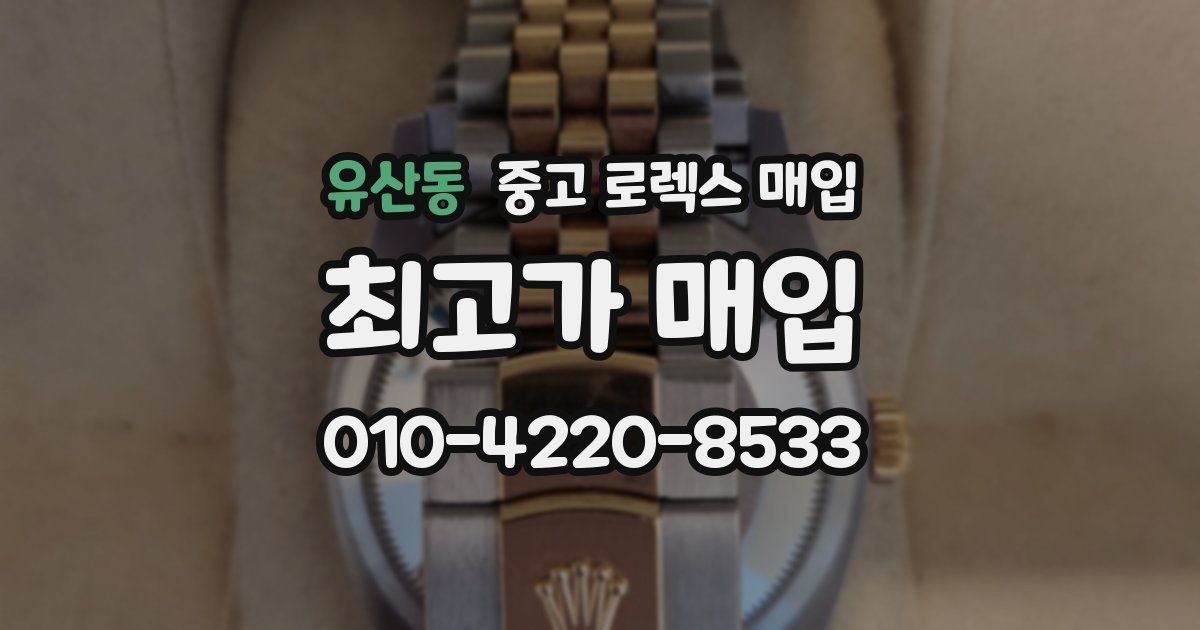 유산동 중고 로렉스 매입