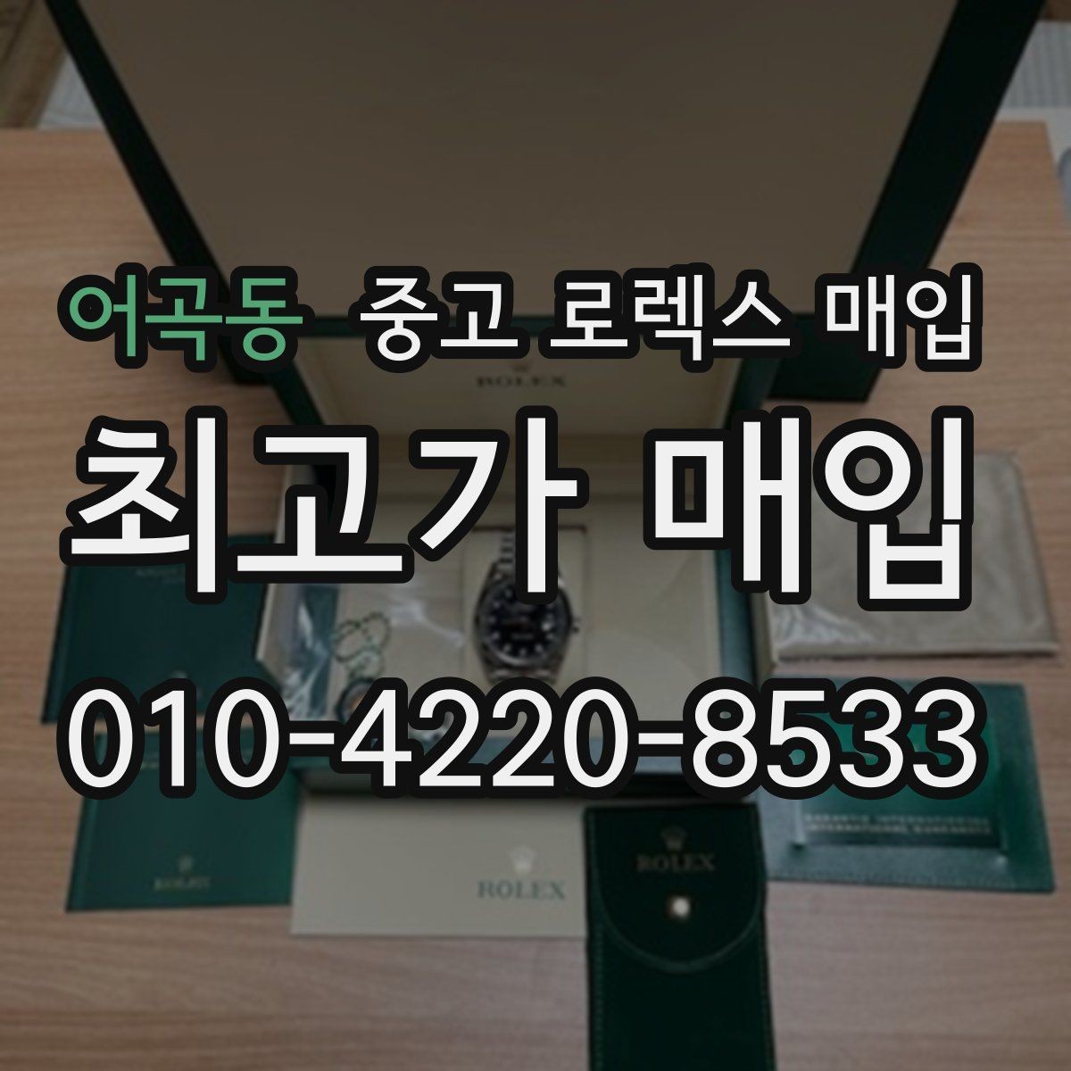 어곡동 중고 로렉스 매입 시세 대비 합리적인 견적 받는 방법