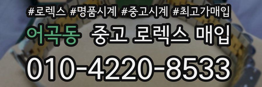 어곡동 중고 로렉스 매입