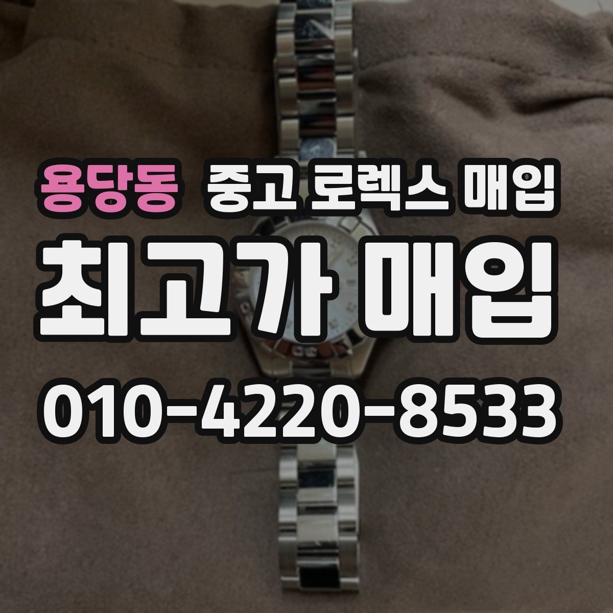 용당동 중고 로렉스 매입 러버 스트랩 교체 제품 감정 기준