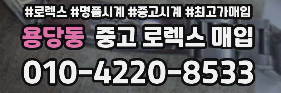 용당동 중고 로렉스 매입