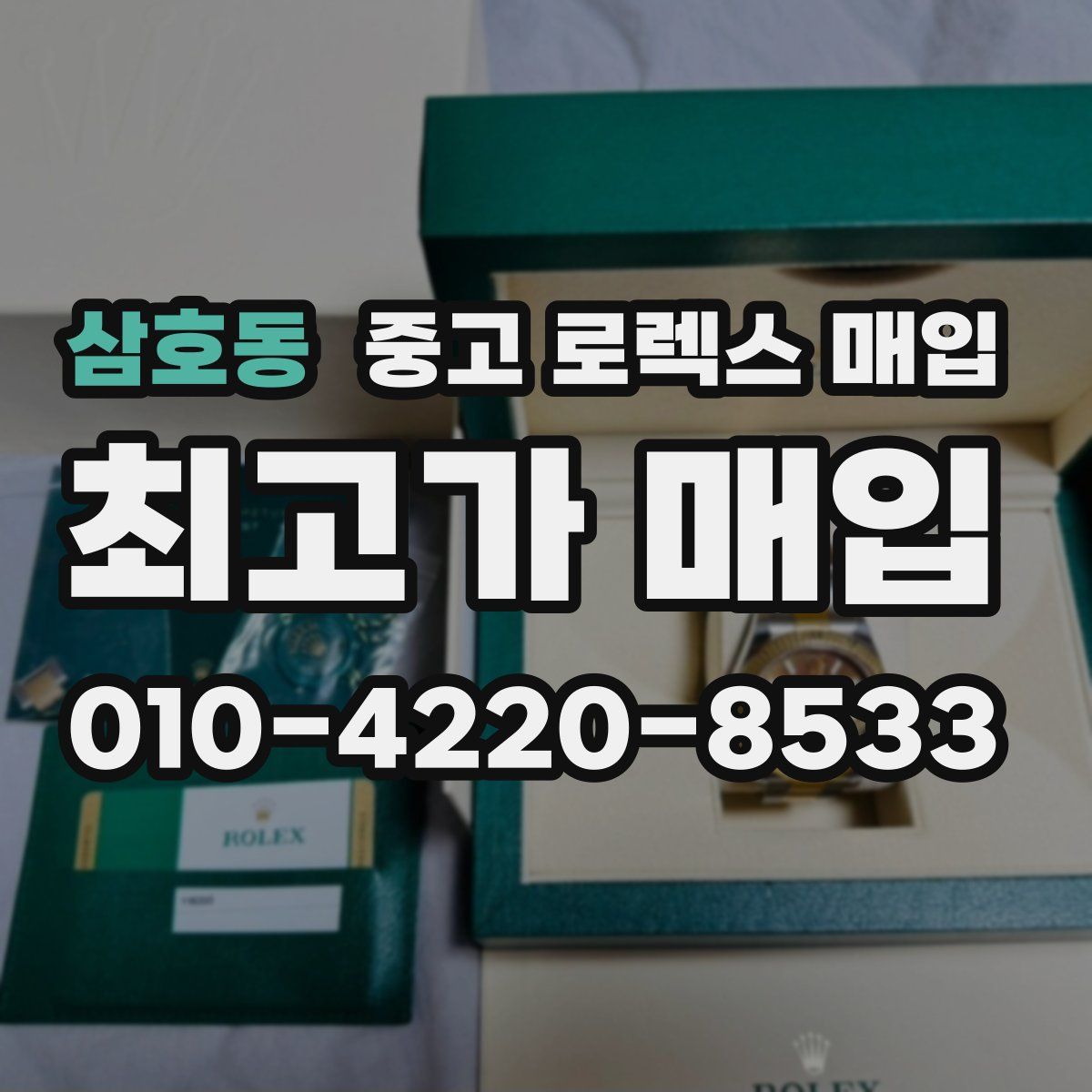 삼호동 중고 로렉스 매입
