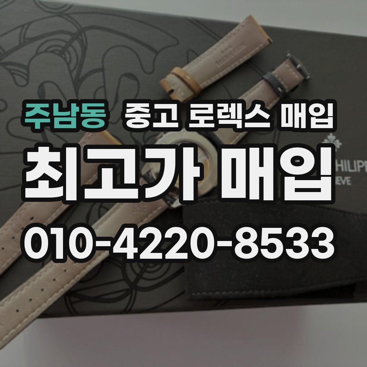 주남동 중고 로렉스 매입 케이스 두께가 왜 중요한지 정리