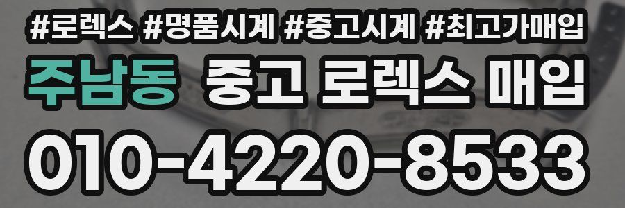 주남동 중고 로렉스 매입