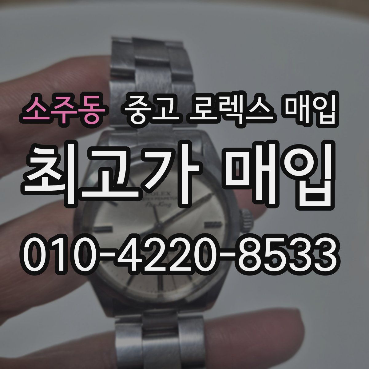 소주동 중고 로렉스 매입