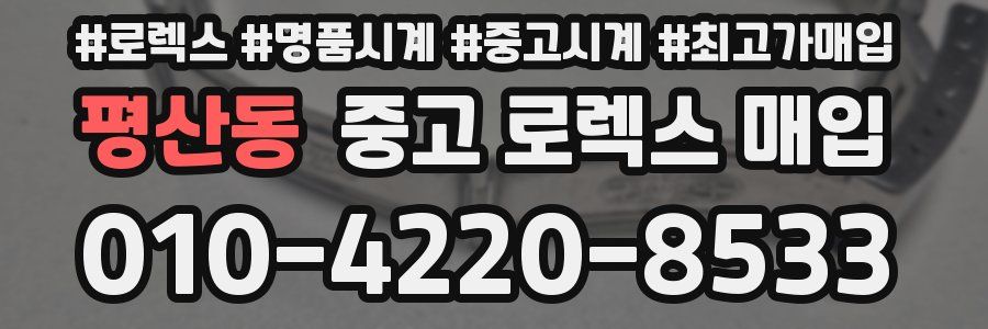 평산동 중고 로렉스 매입