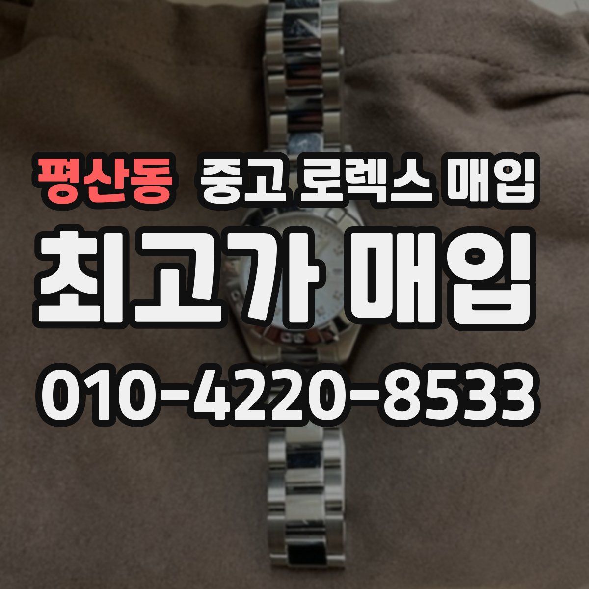 평산동 중고 로렉스 매입