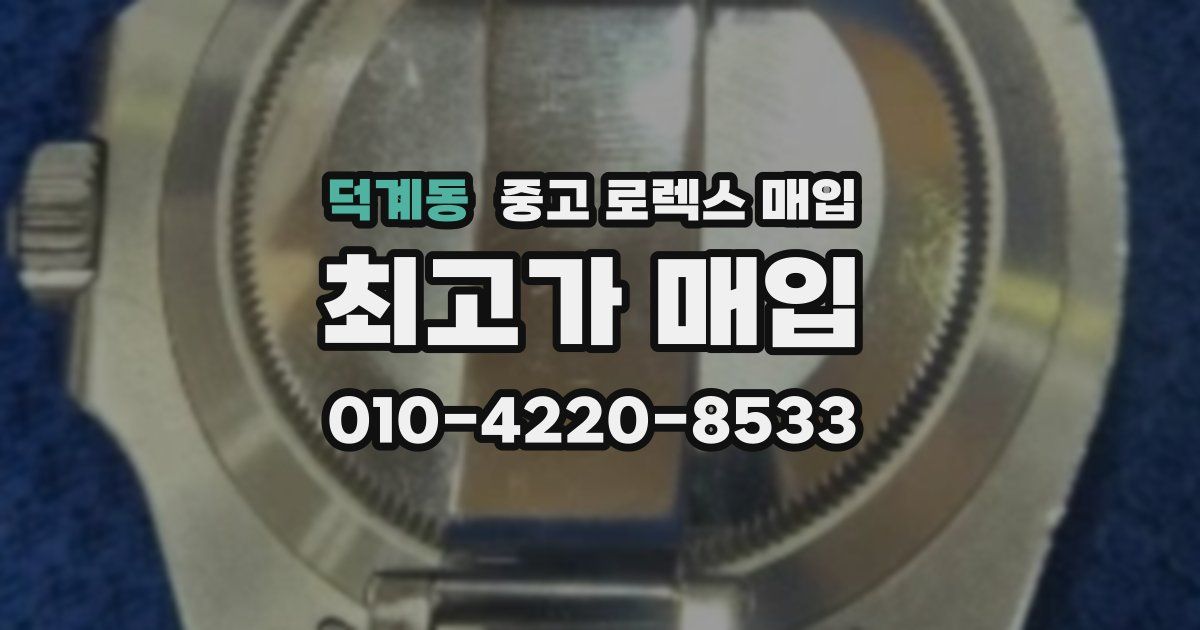 덕계동 중고 로렉스 매입