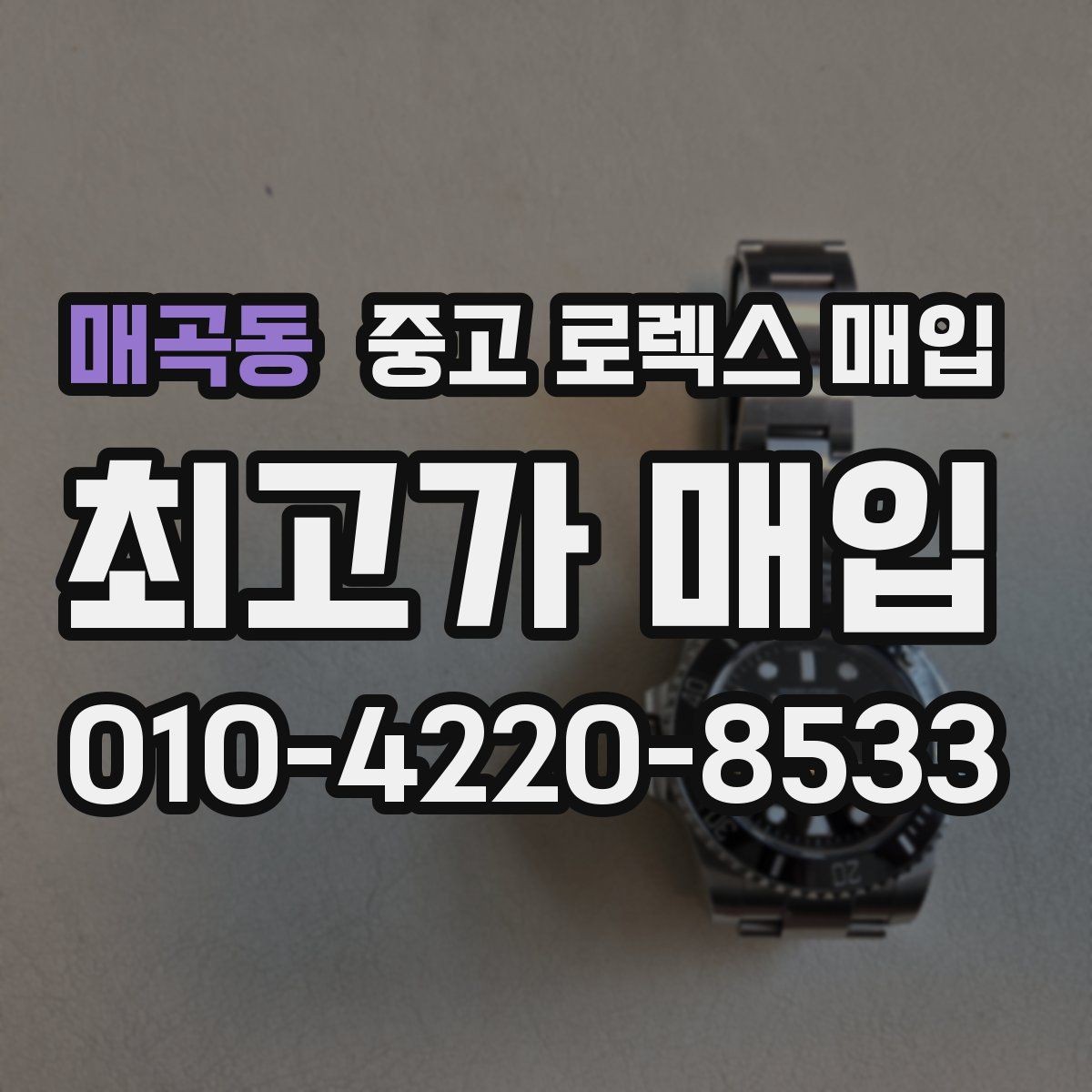 매곡동 중고 로렉스 매입 유리 깨짐이 있으면 매입 가능할까