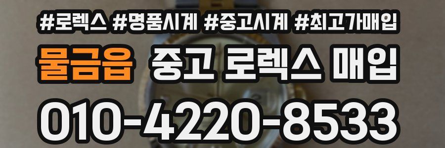 물금읍 중고 로렉스 매입