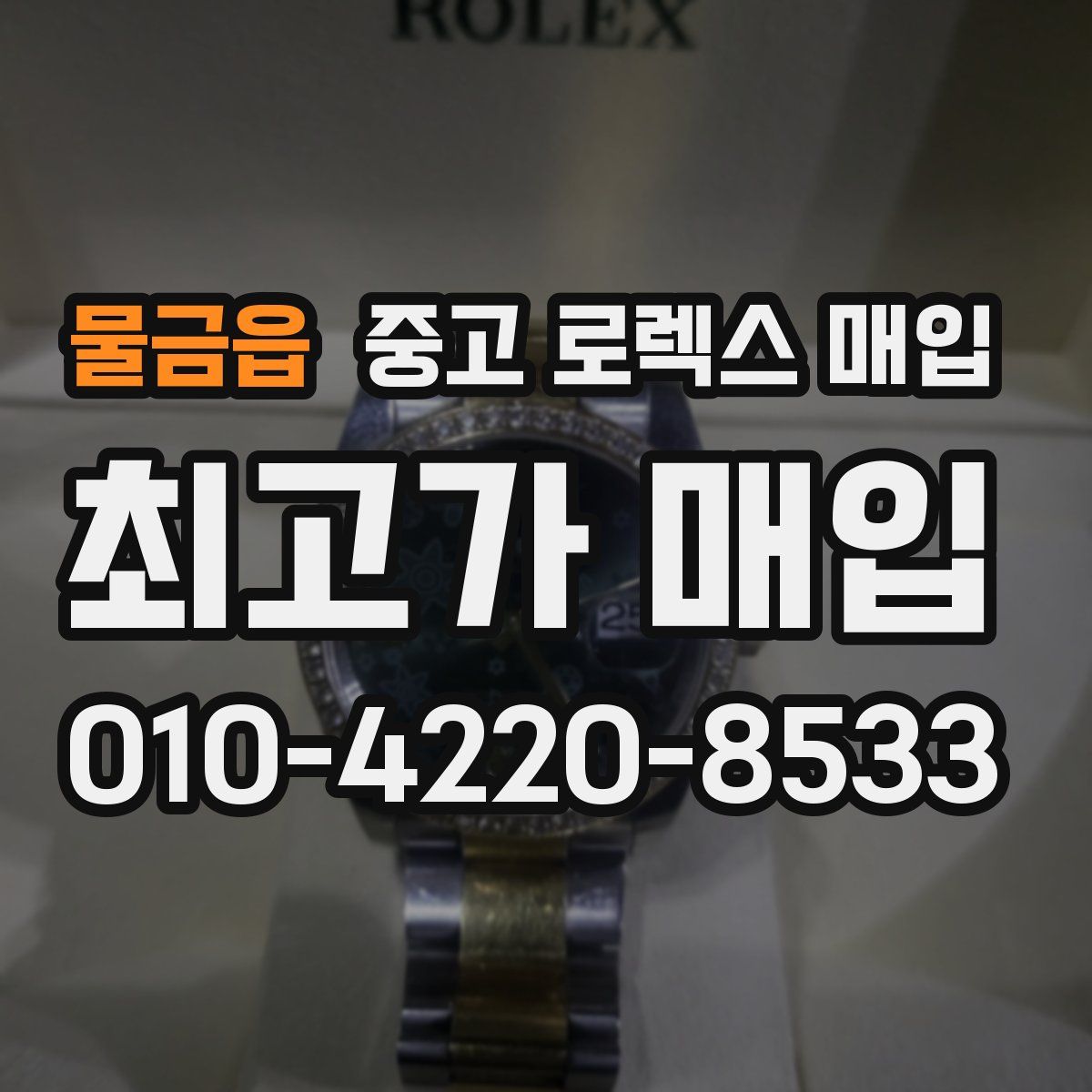 물금읍 중고 로렉스 매입
