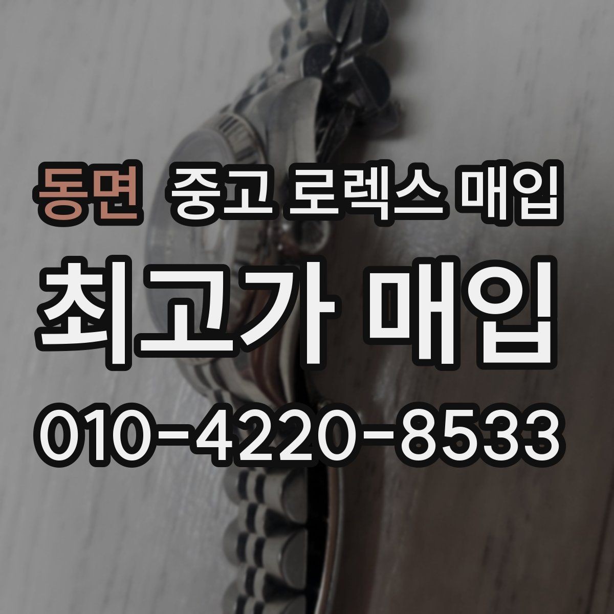 동면 중고 로렉스 매입 쥬빌리 브레이슬릿 시세 포인트