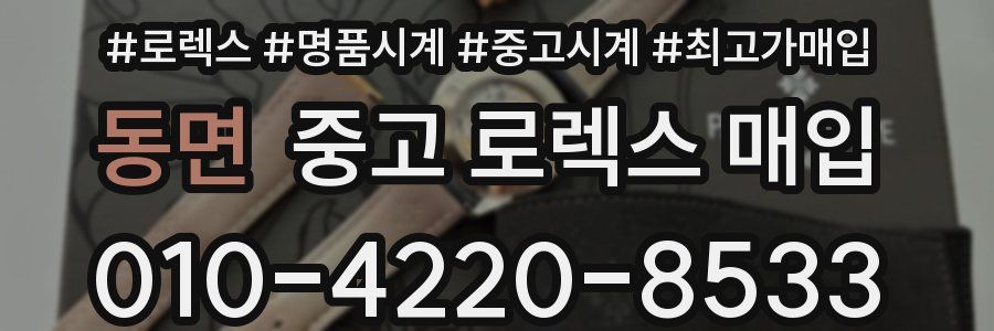 동면 중고 로렉스 매입
