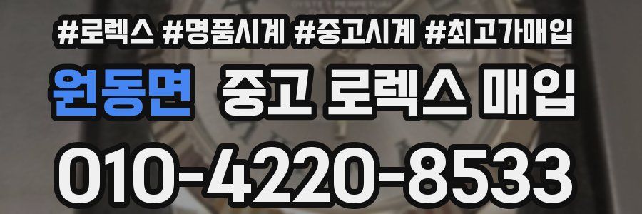 원동면 중고 로렉스 매입