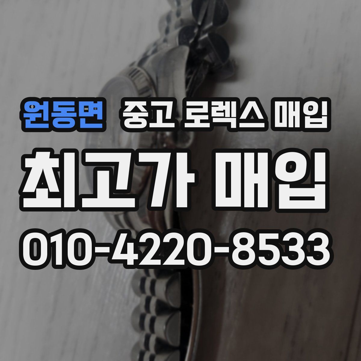 원동면 중고 로렉스 매입