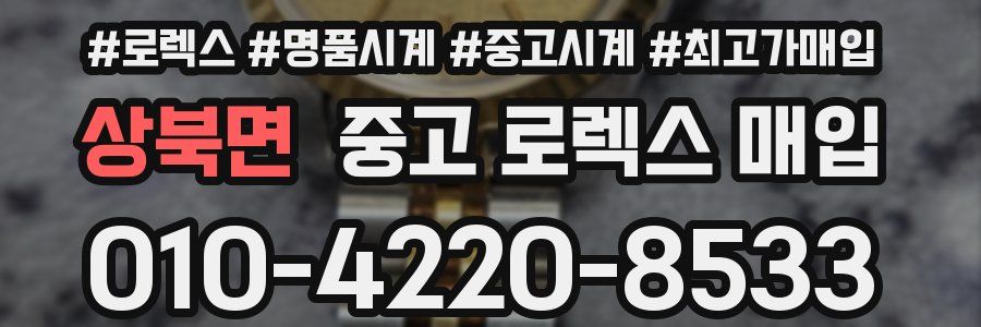 상북면 중고 로렉스 매입