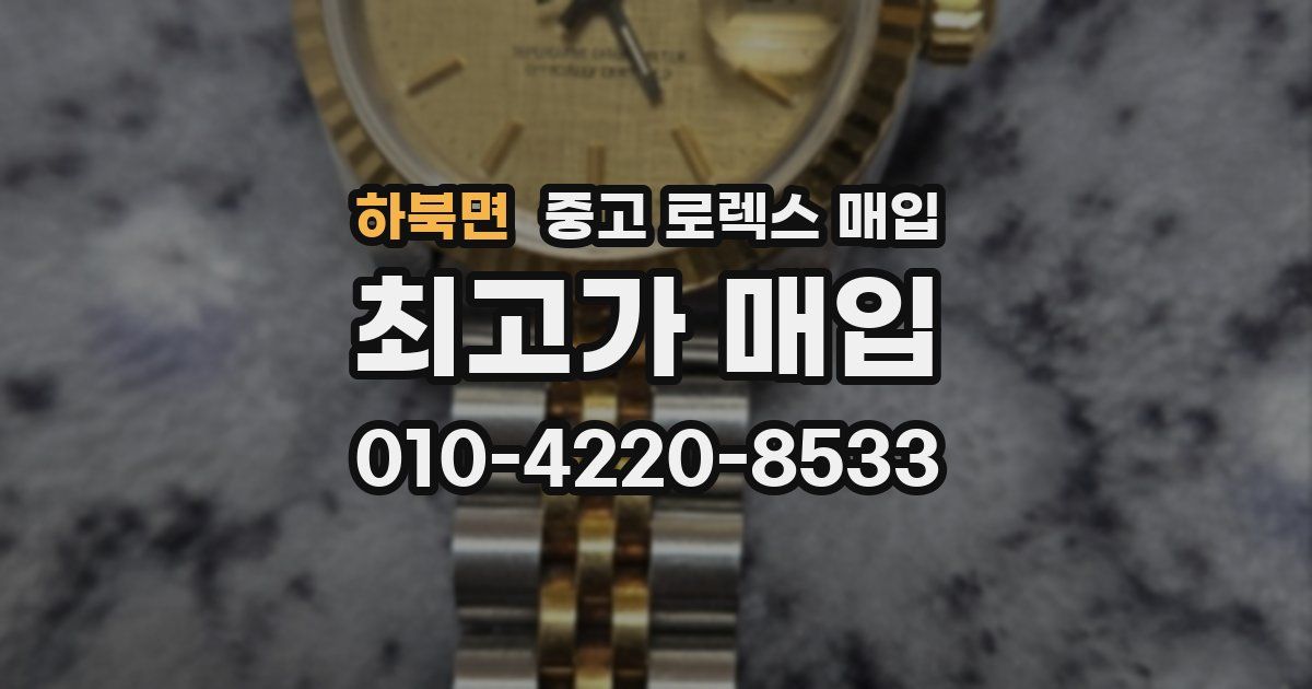 하북면 중고 로렉스 매입