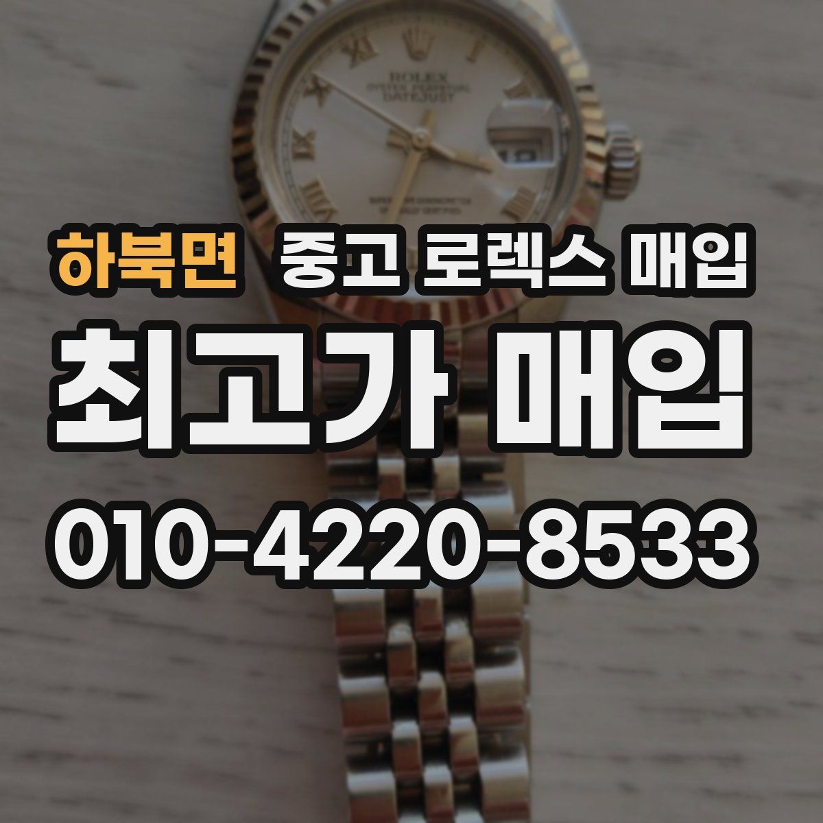 하북면 중고 로렉스 매입