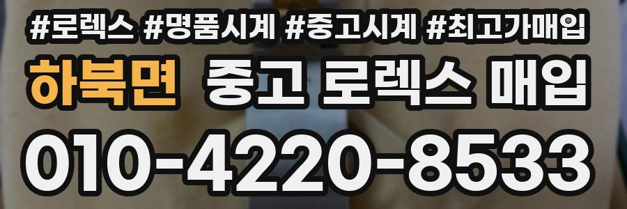 하북면 중고 로렉스 매입