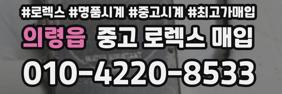 의령읍 중고 로렉스 매입