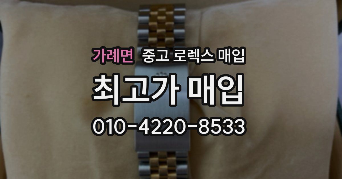 가례면 중고 로렉스 매입