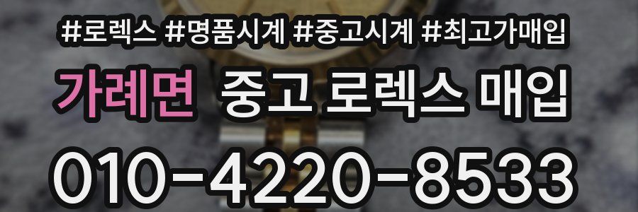 가례면 중고 로렉스 매입